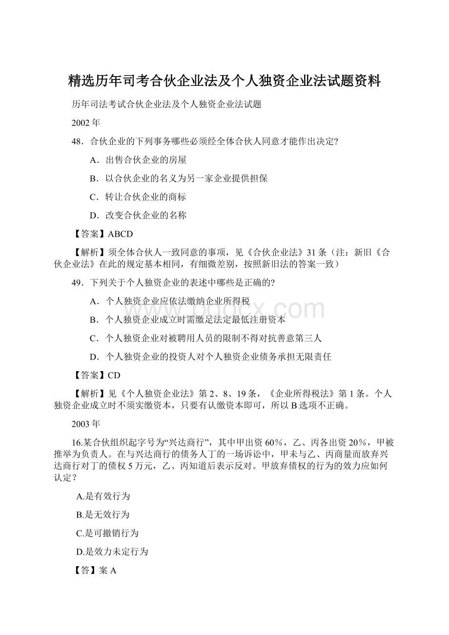 精选历年司考合伙企业法及个人独资企业法试题资料Word格式.docx