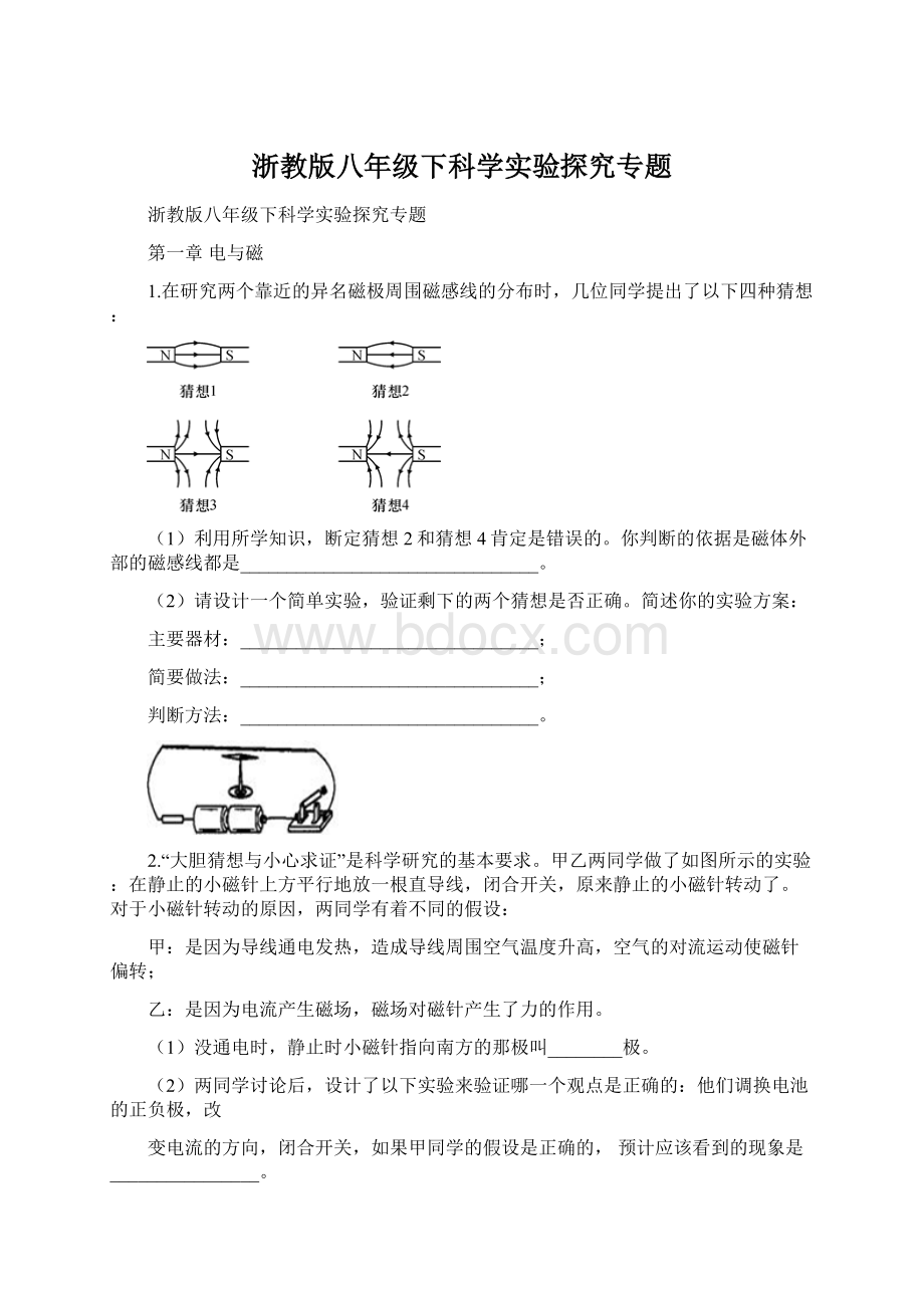 浙教版八年级下科学实验探究专题.docx_第1页