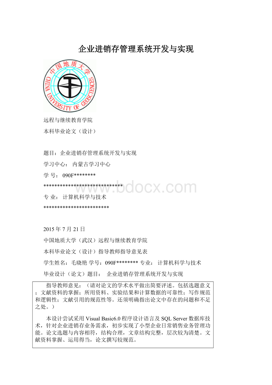 企业进销存管理系统开发与实现文档格式.docx_第1页