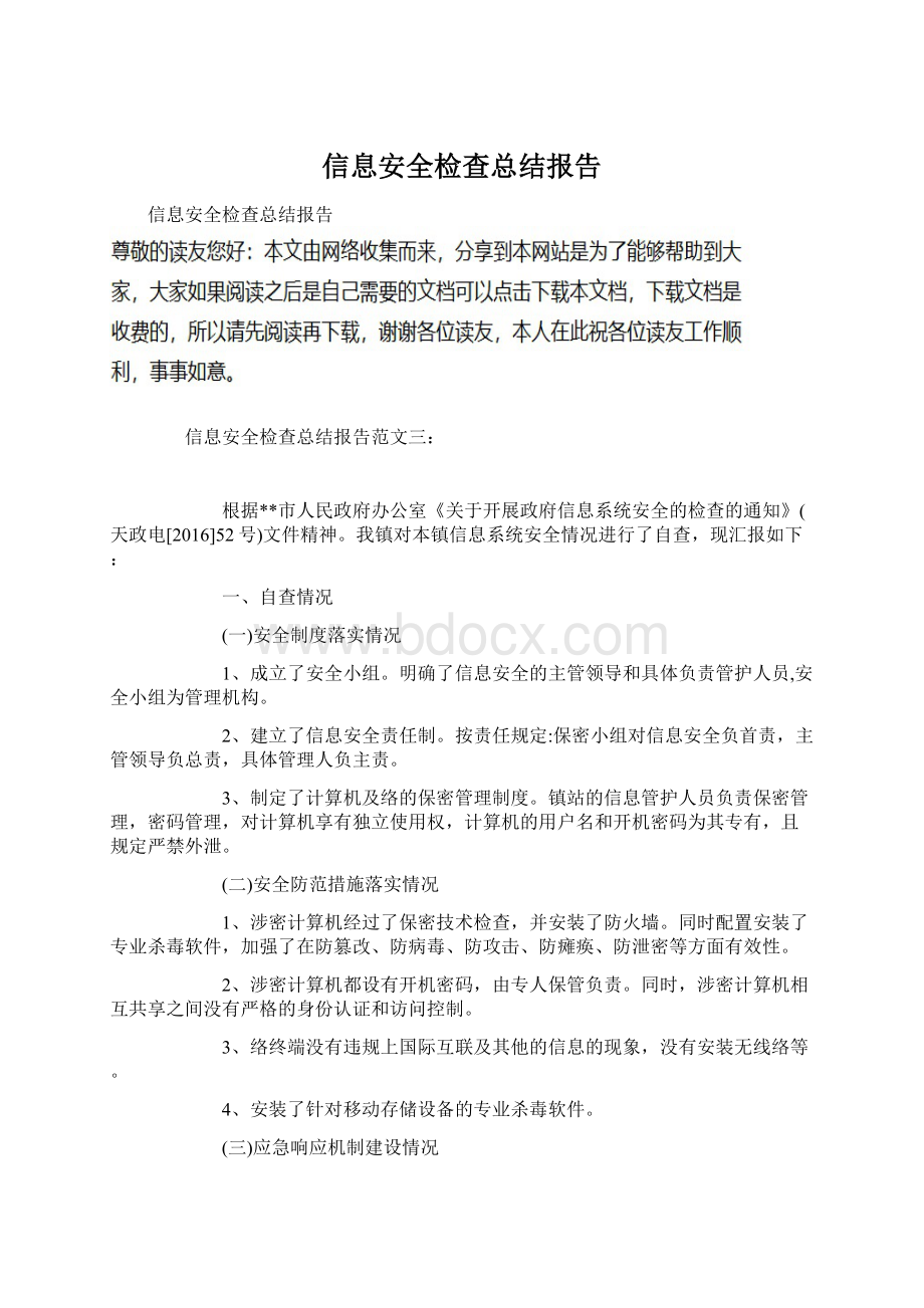 信息安全检查总结报告.docx