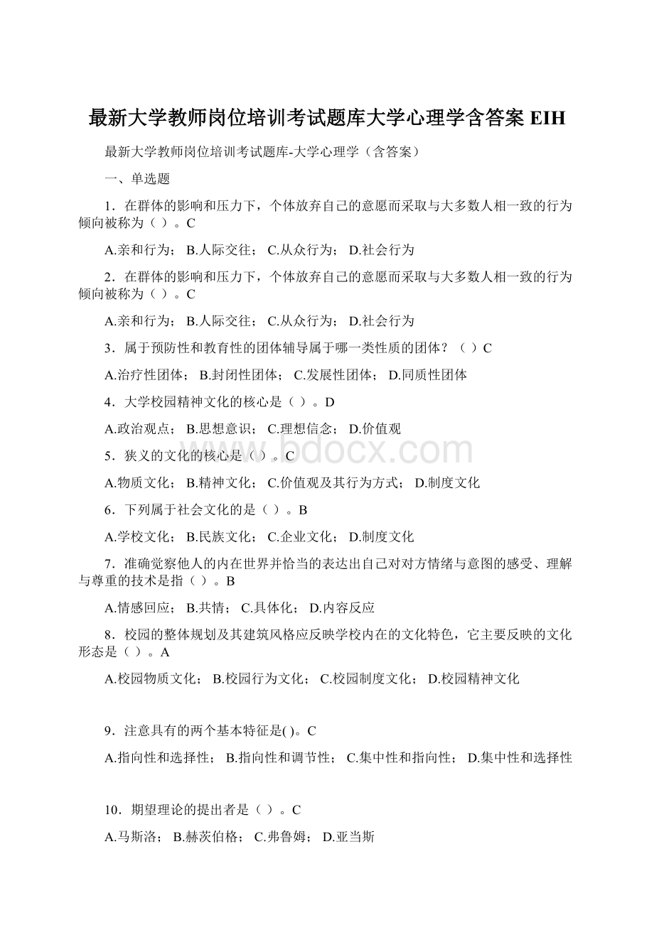 最新大学教师岗位培训考试题库大学心理学含答案EIHWord文档下载推荐.docx