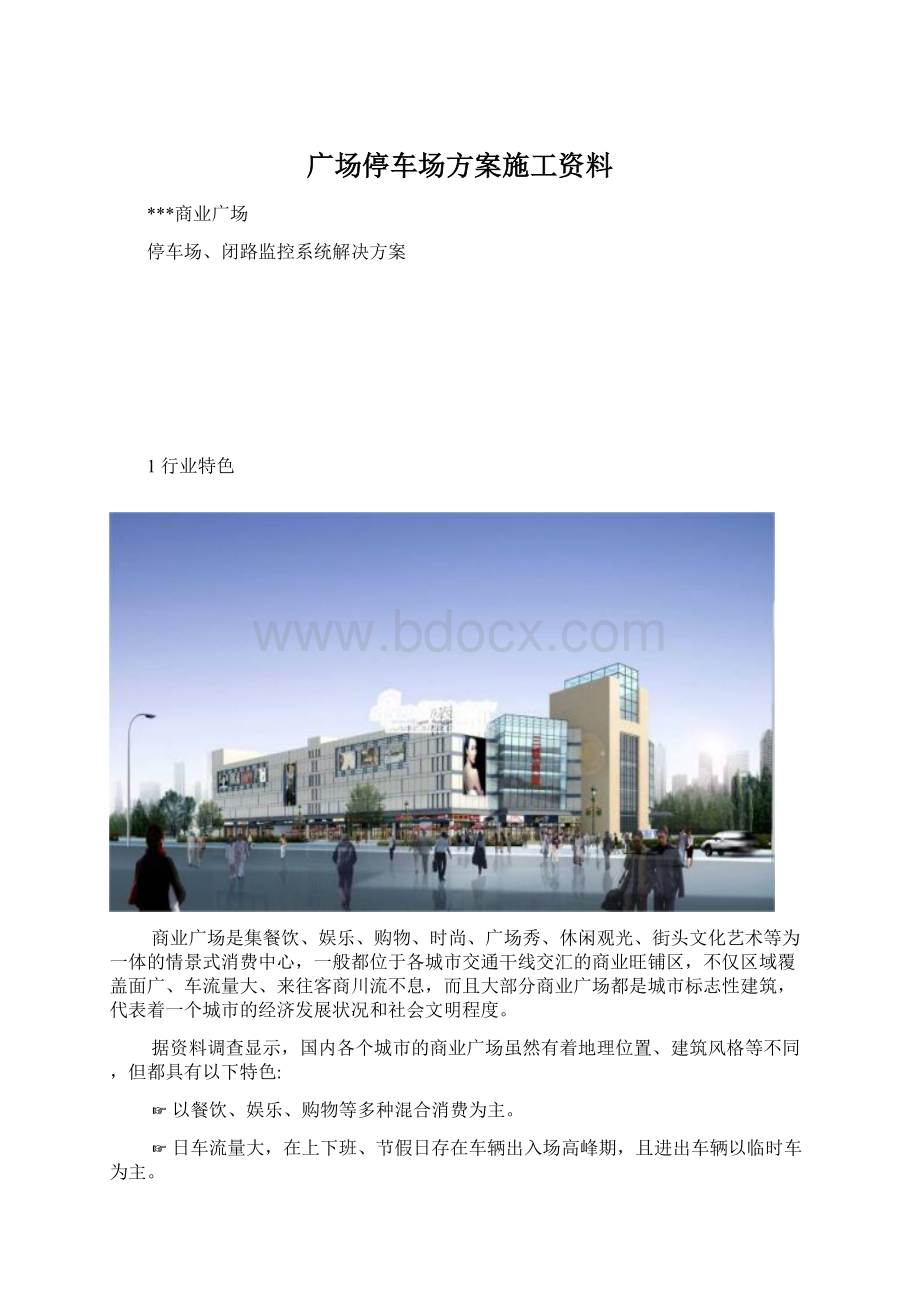 广场停车场方案施工资料Word文件下载.docx