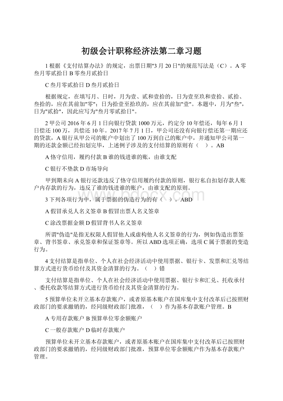 初级会计职称经济法第二章习题Word下载.docx