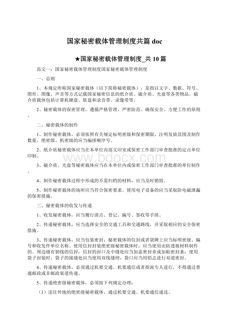 国家秘密载体管理制度共篇doc.docx