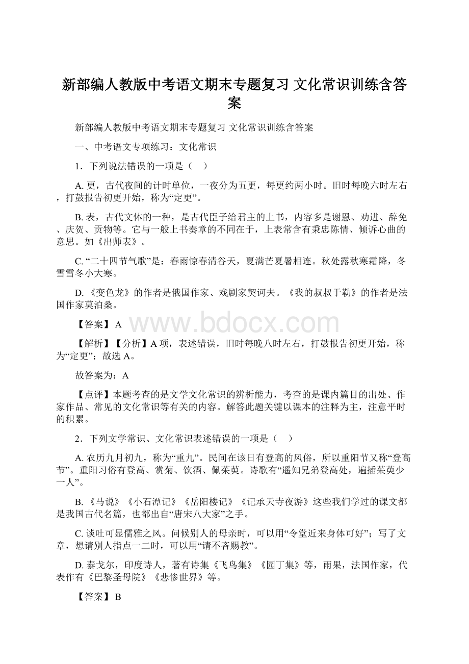 新部编人教版中考语文期末专题复习 文化常识训练含答案.docx