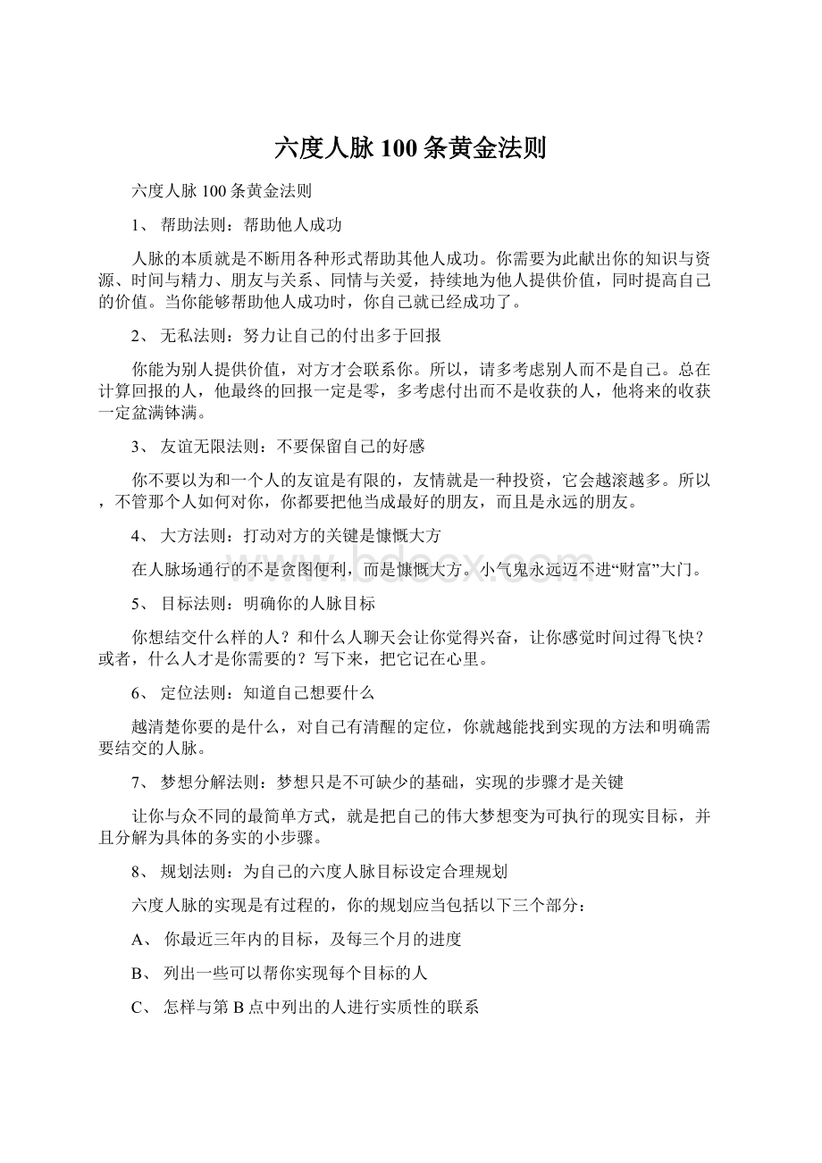 六度人脉100条黄金法则.docx_第1页