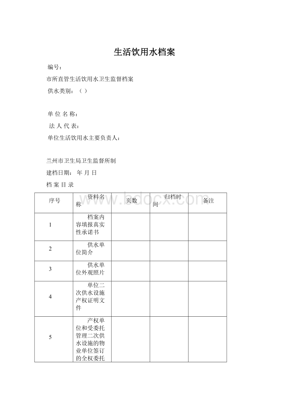 生活饮用水档案.docx