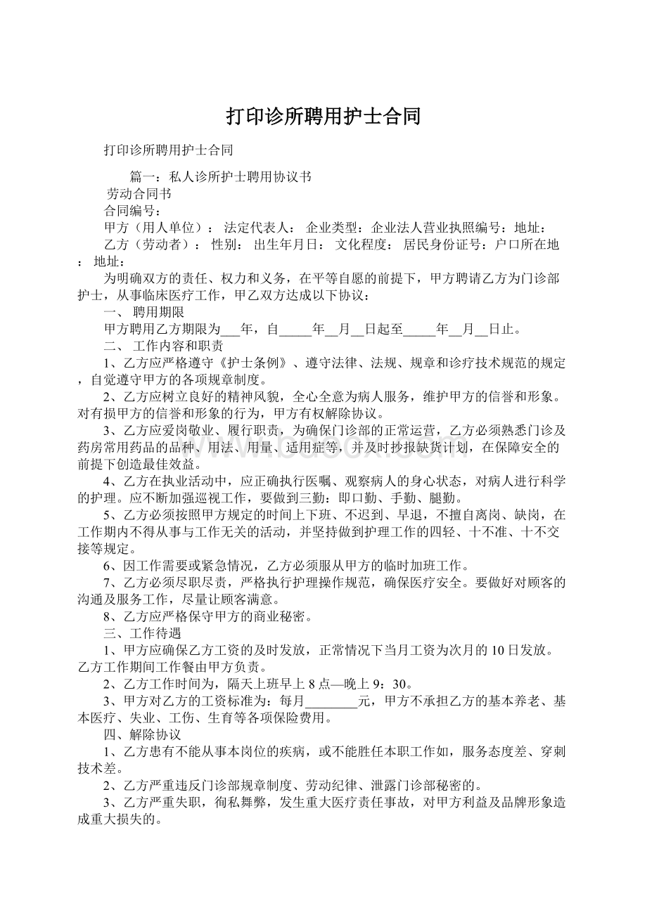 打印诊所聘用护士合同.docx