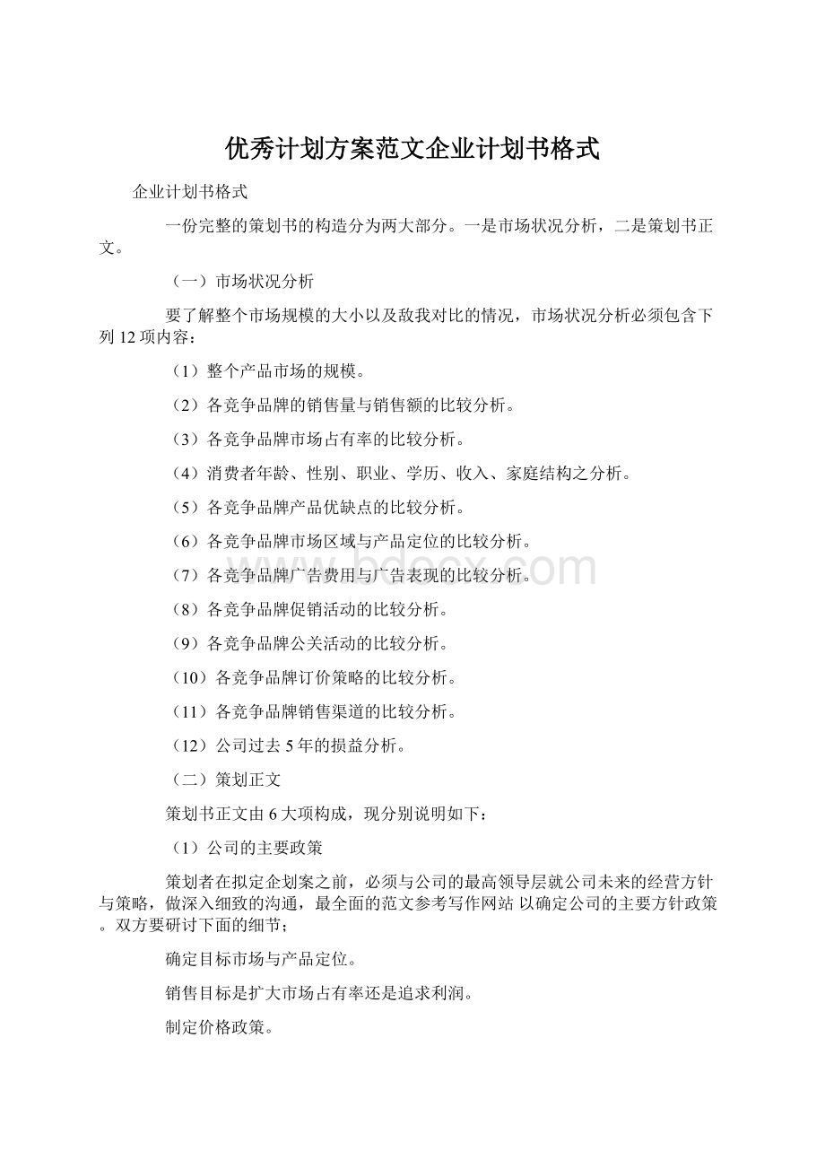 优秀计划方案范文企业计划书格式.docx_第1页