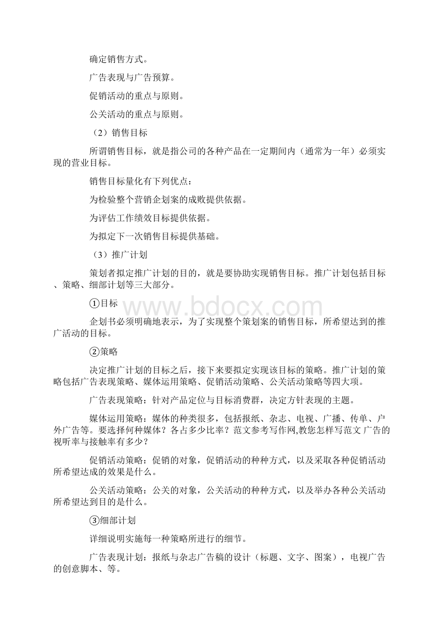 优秀计划方案范文企业计划书格式.docx_第2页