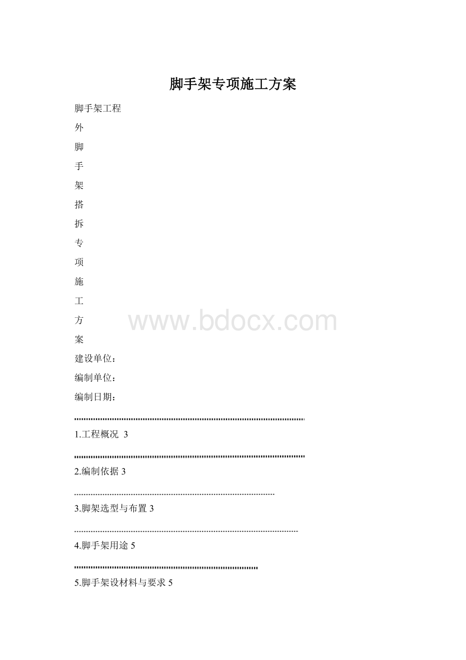 脚手架专项施工方案Word下载.docx_第1页