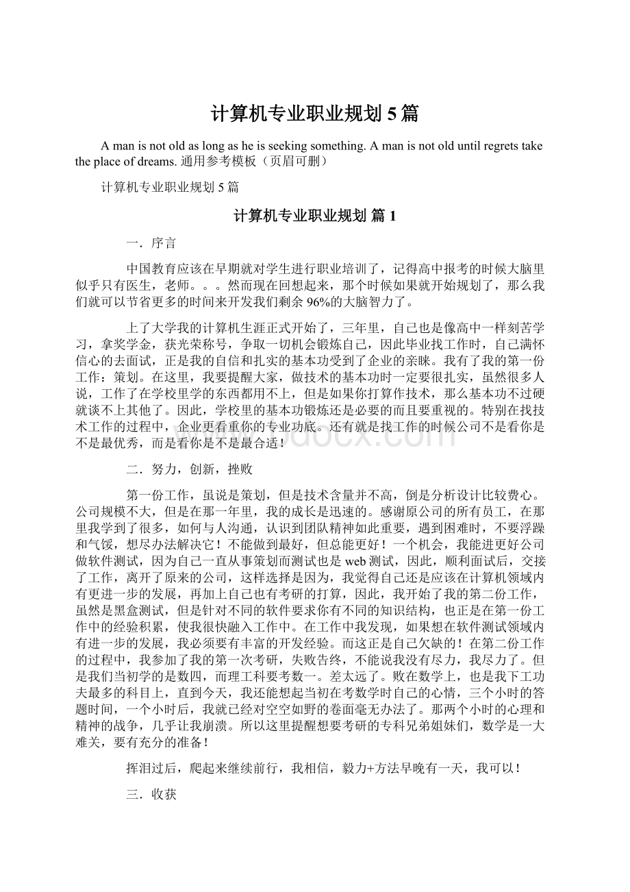 计算机专业职业规划5篇.docx