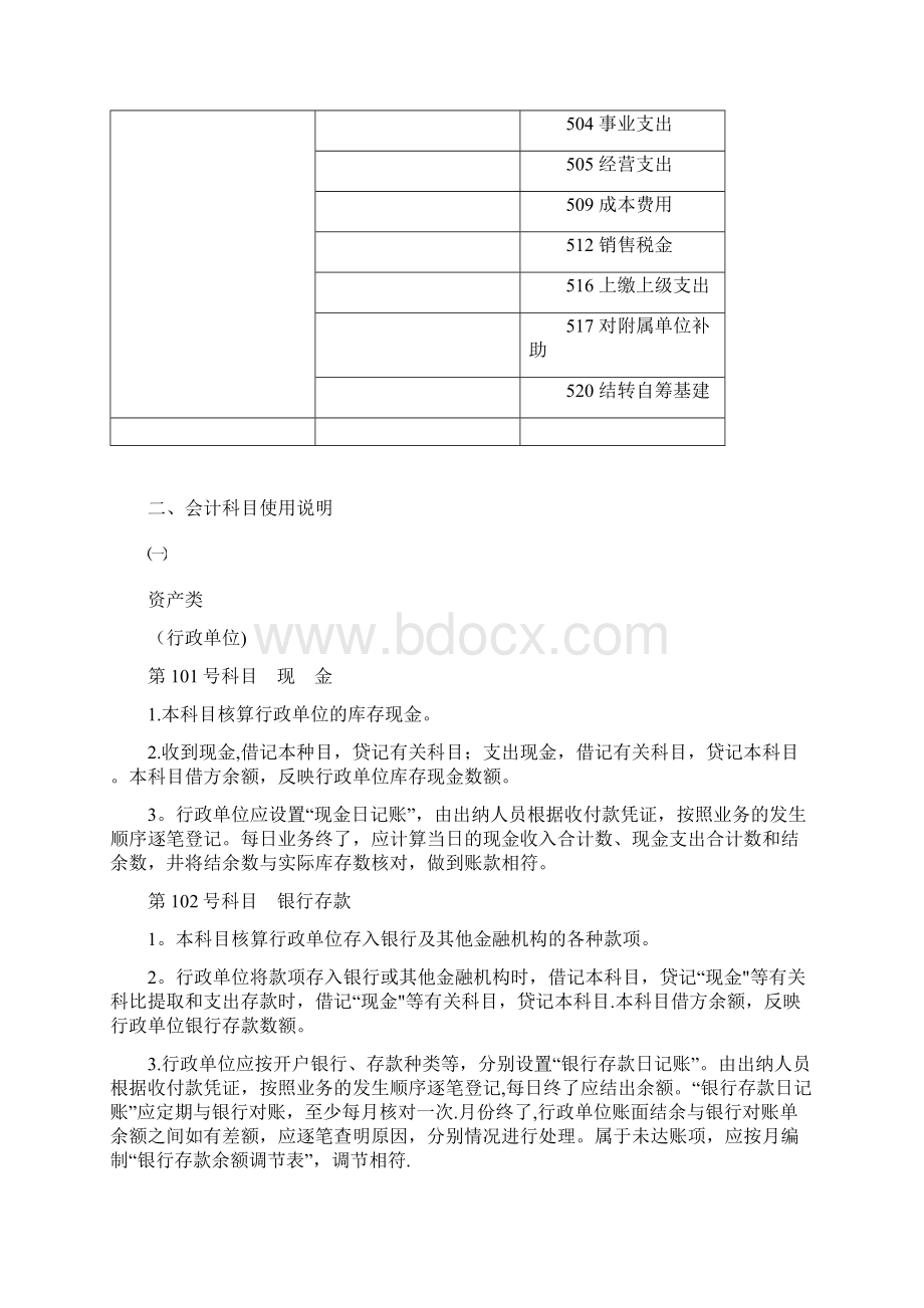 行政事业单位会计制度会计科目使用Word文档下载推荐.docx_第3页