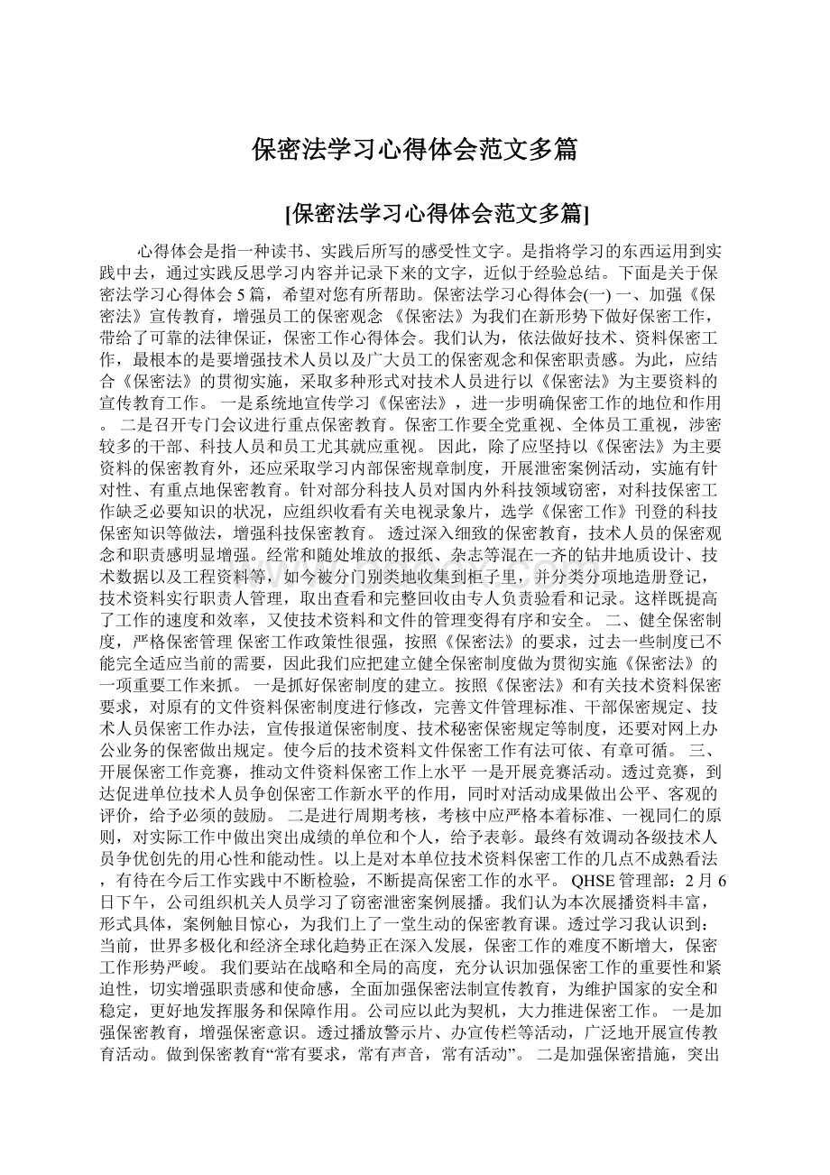 保密法学习心得体会范文多篇.docx_第1页