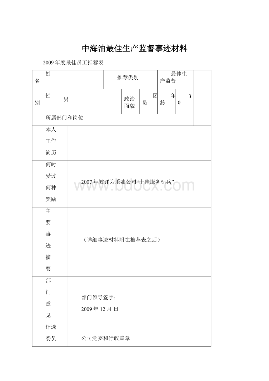 中海油最佳生产监督事迹材料.docx