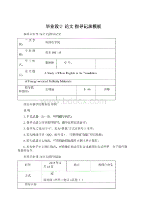 毕业设计 论文 指导记录模板Word文档下载推荐.docx