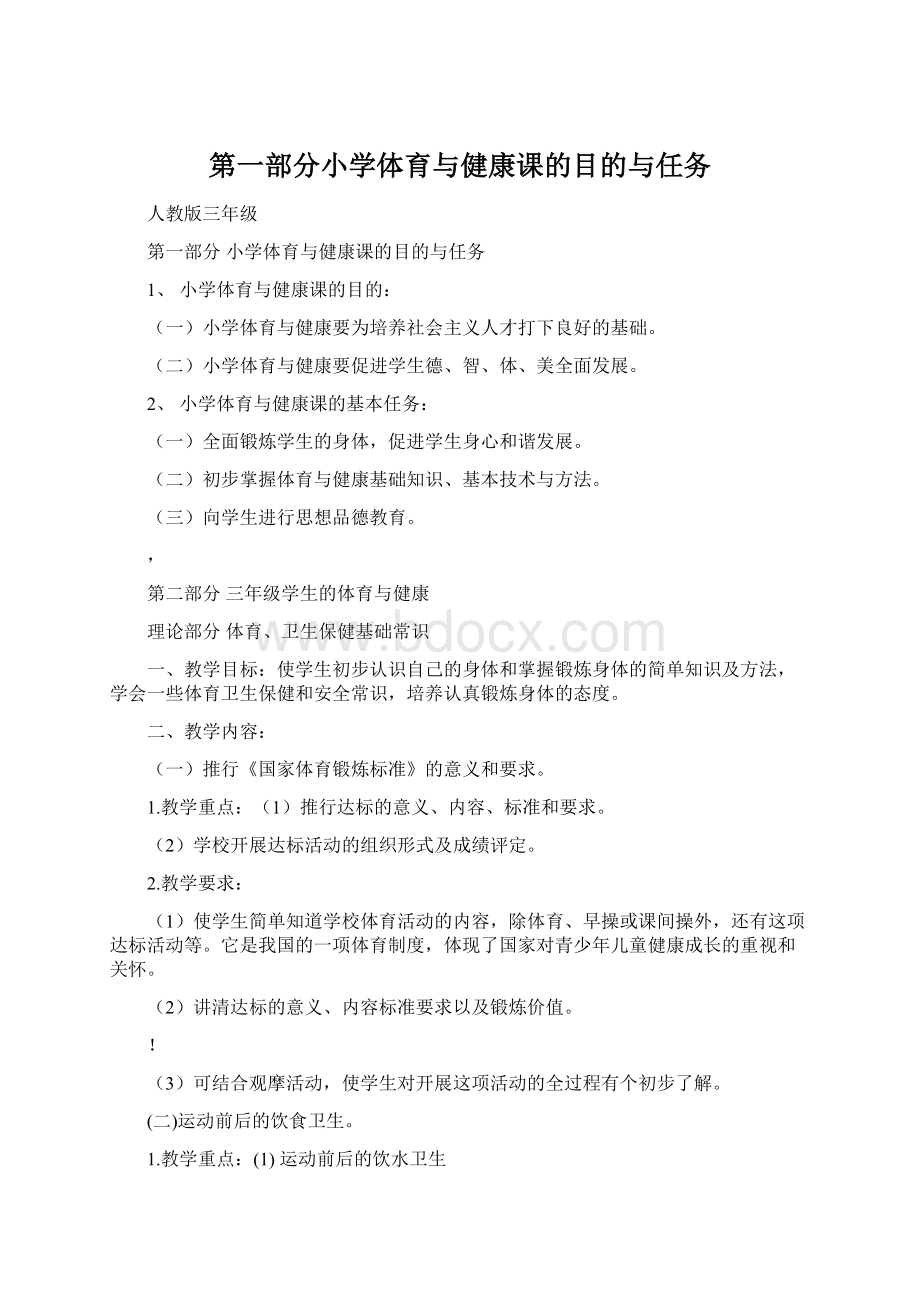 第一部分小学体育与健康课的目的与任务Word下载.docx_第1页