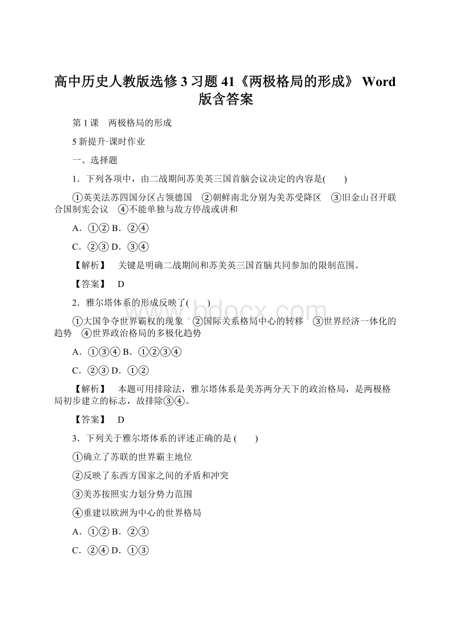 高中历史人教版选修3习题41《两极格局的形成》 Word版含答案Word文档下载推荐.docx