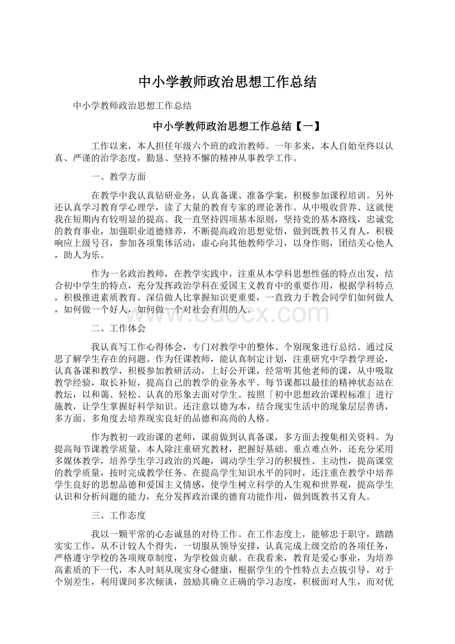 中小学教师政治思想工作总结.docx