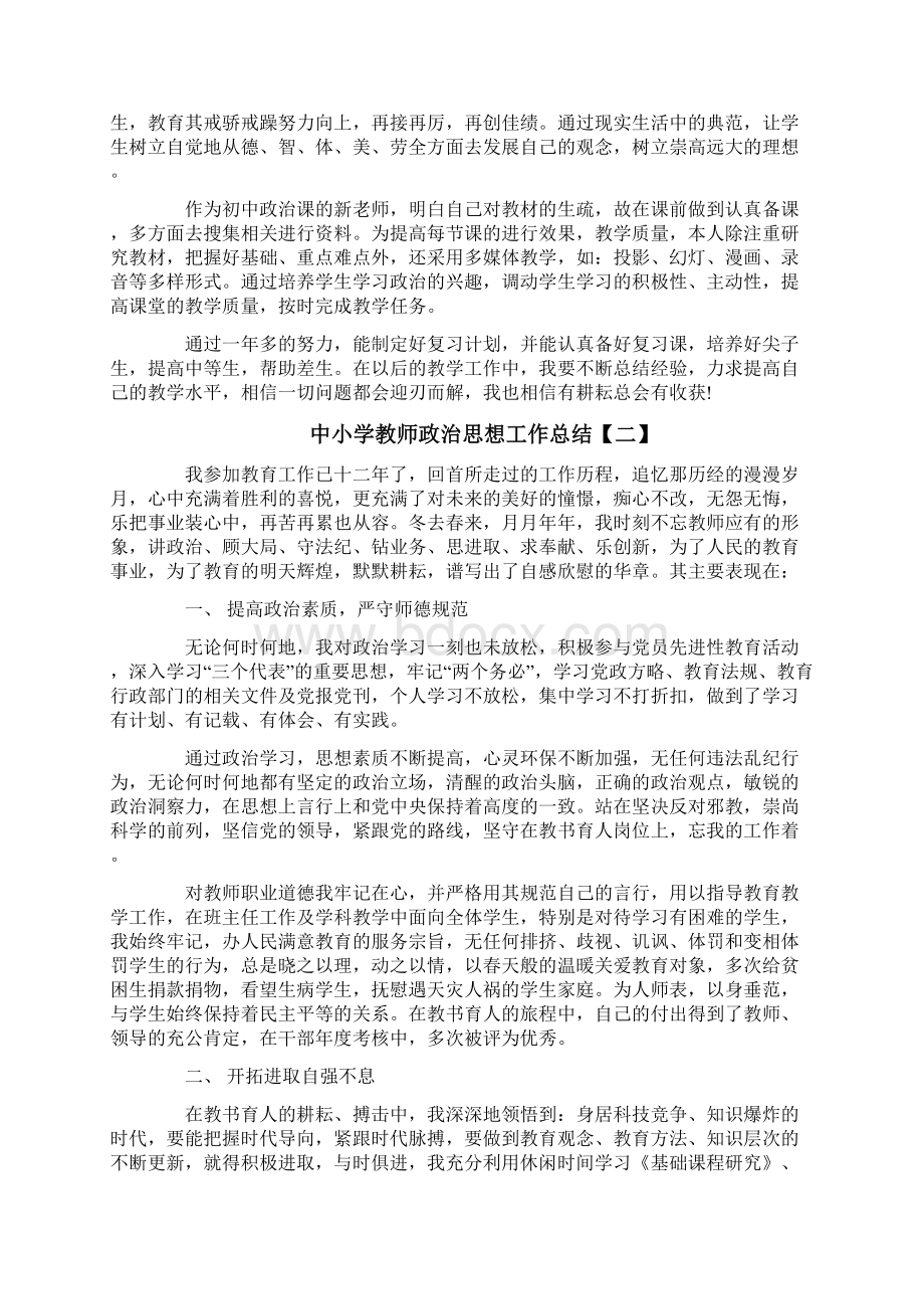 中小学教师政治思想工作总结.docx_第2页