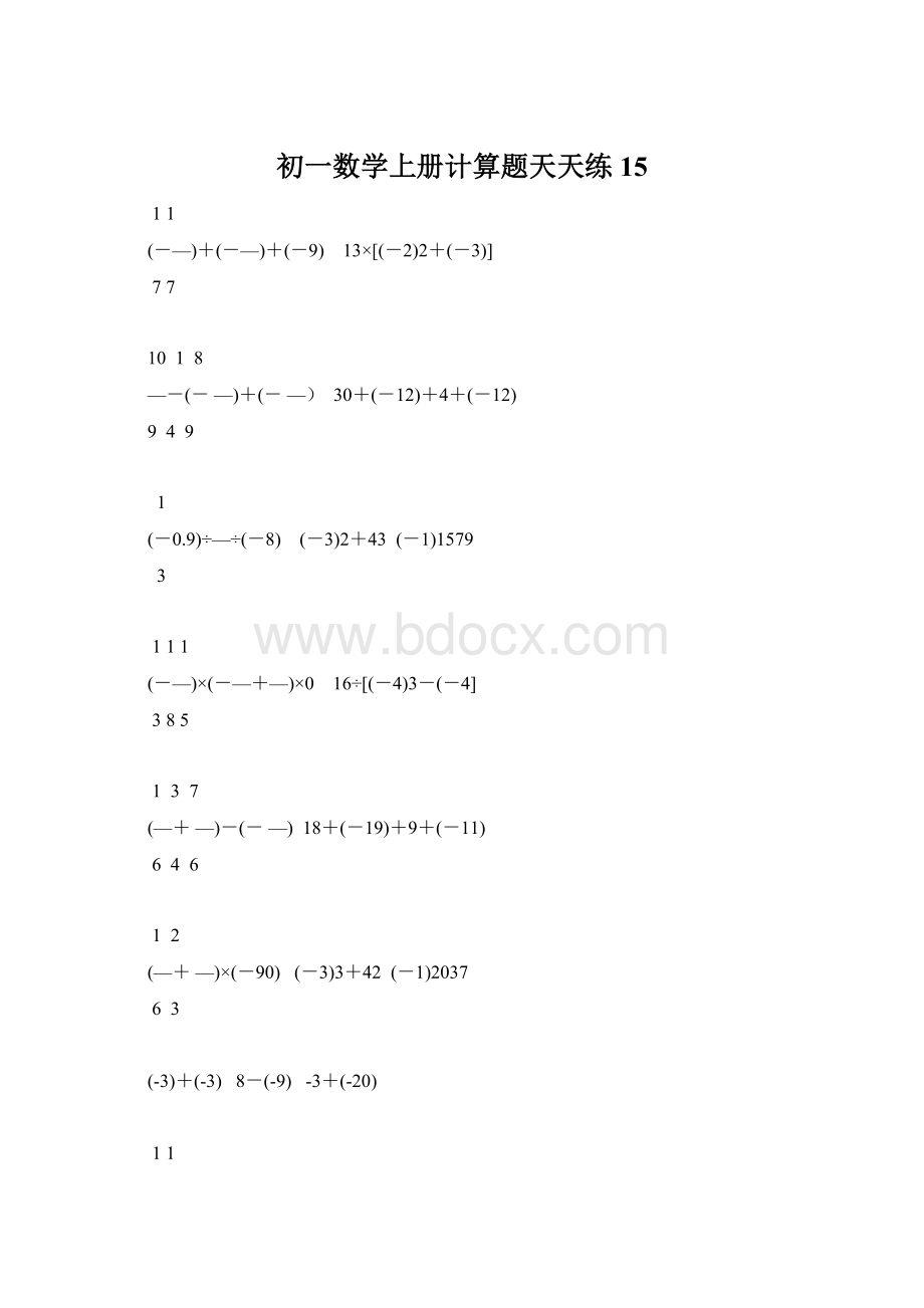 初一数学上册计算题天天练15.docx_第1页