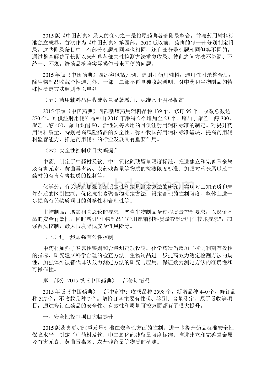 中药分析版《中国药典》一部修订情况解读Word文件下载.docx_第2页