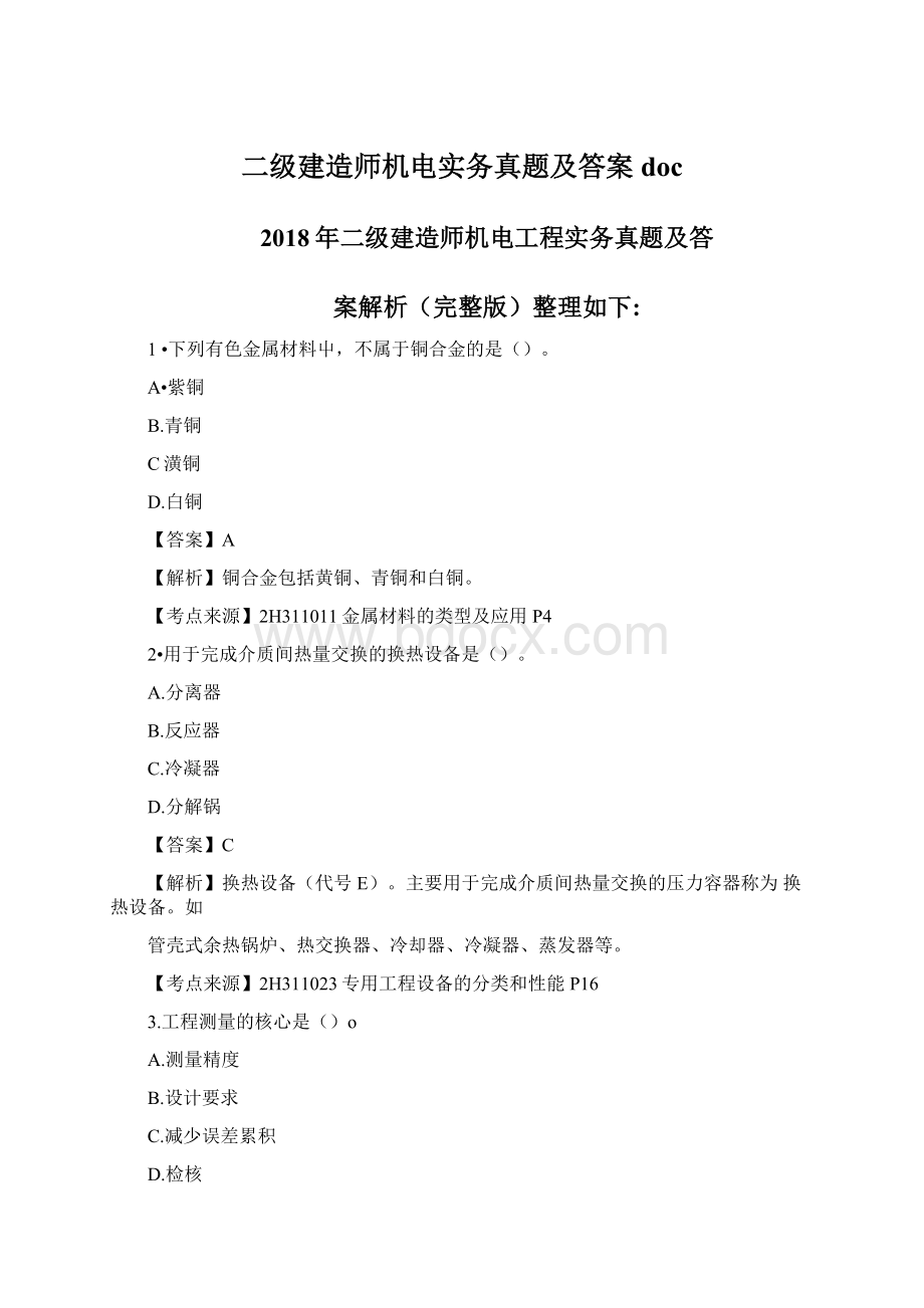 二级建造师机电实务真题及答案doc.docx_第1页