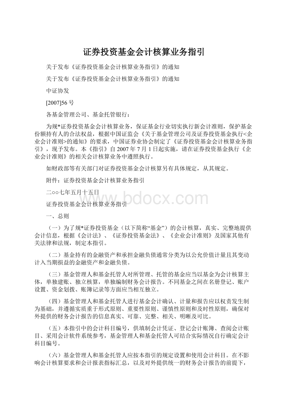 证券投资基金会计核算业务指引.docx_第1页