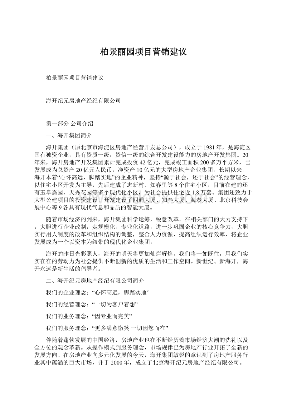 柏景丽园项目营销建议.docx_第1页