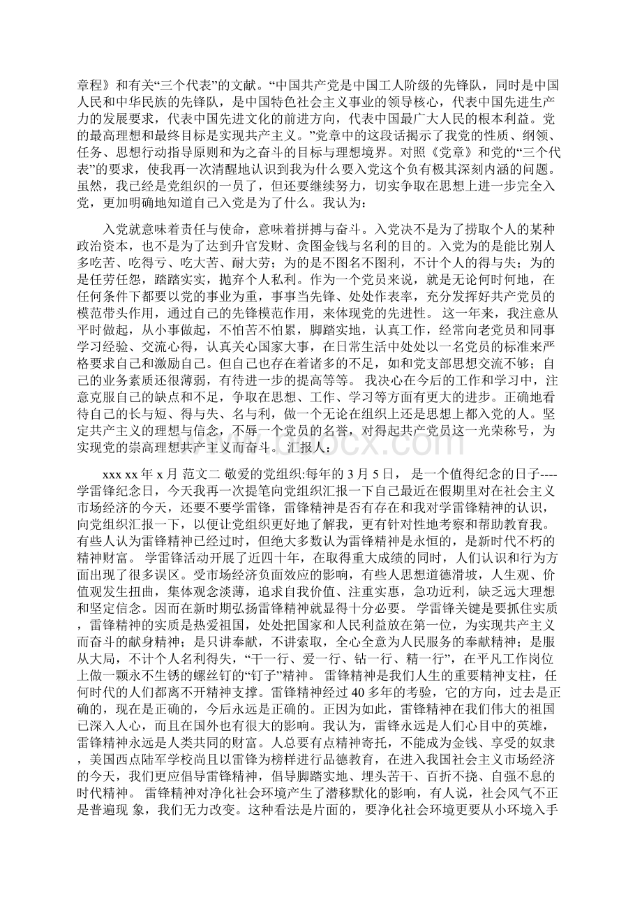 大学生预备党员个人思想汇报格式Word格式.docx_第2页