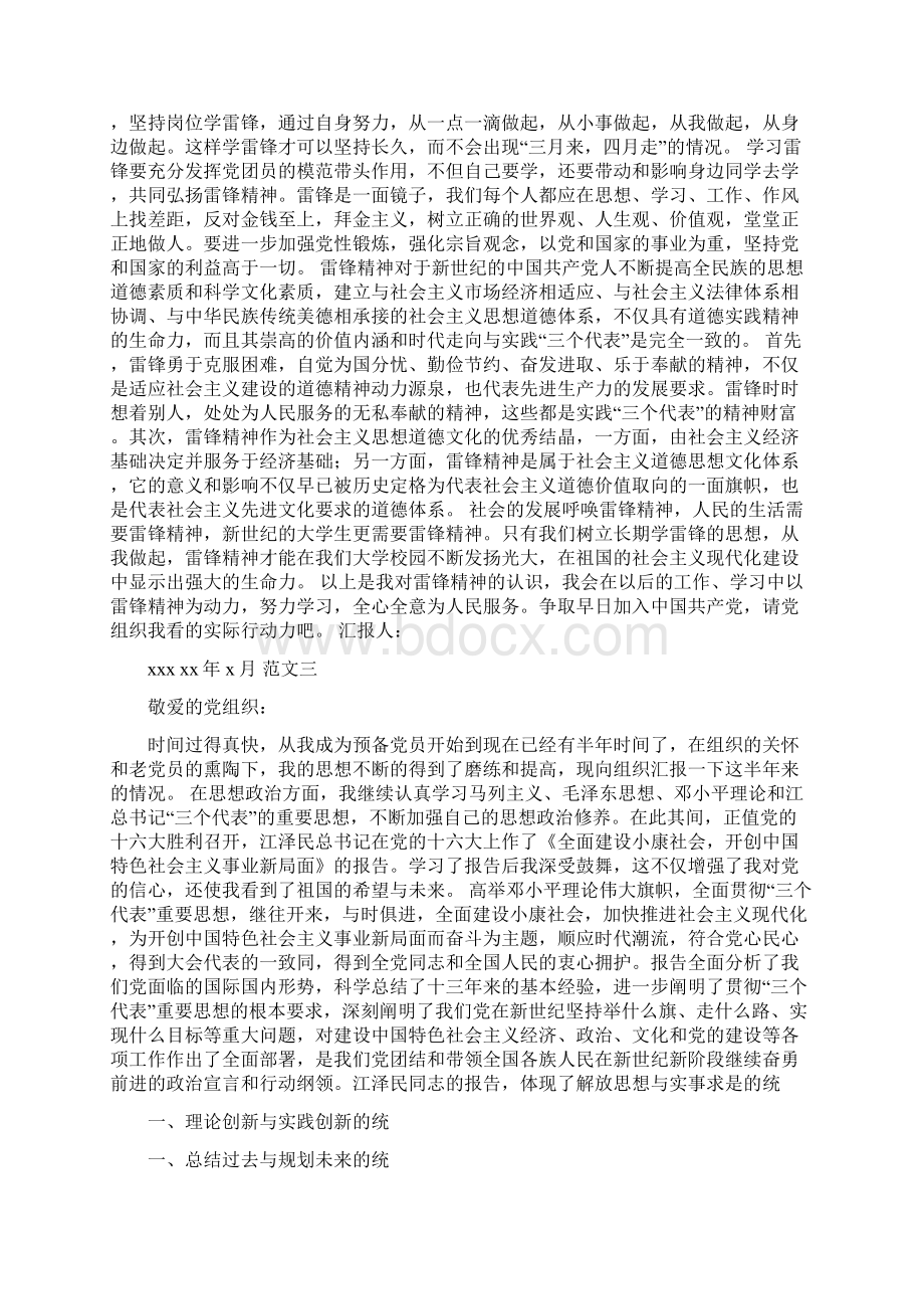 大学生预备党员个人思想汇报格式Word格式.docx_第3页