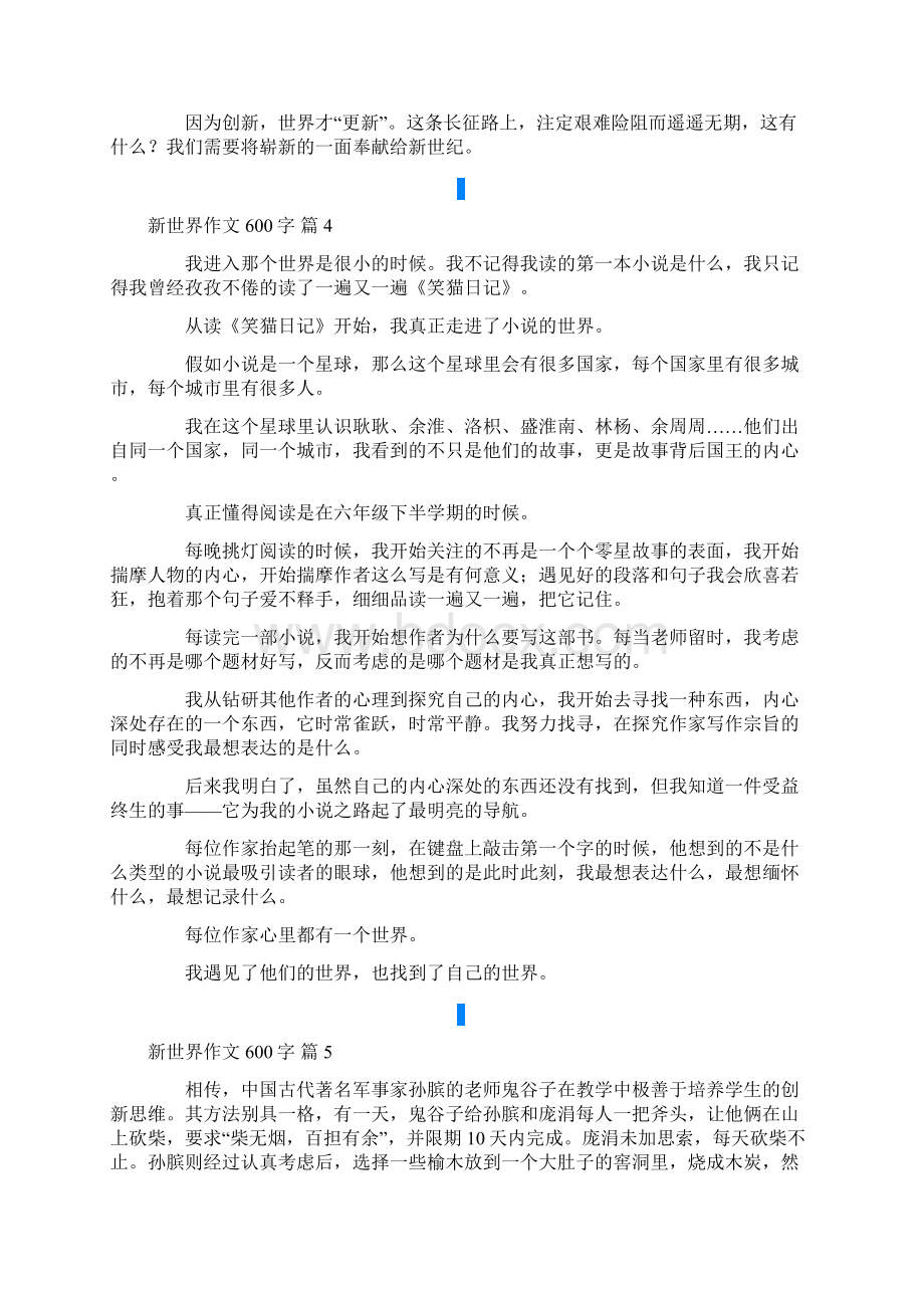 新世界作文600字九篇.docx_第3页