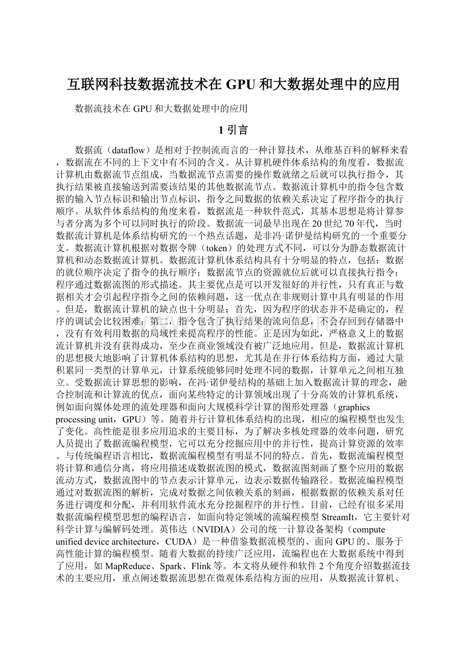 互联网科技数据流技术在GPU和大数据处理中的应用Word文档下载推荐.docx