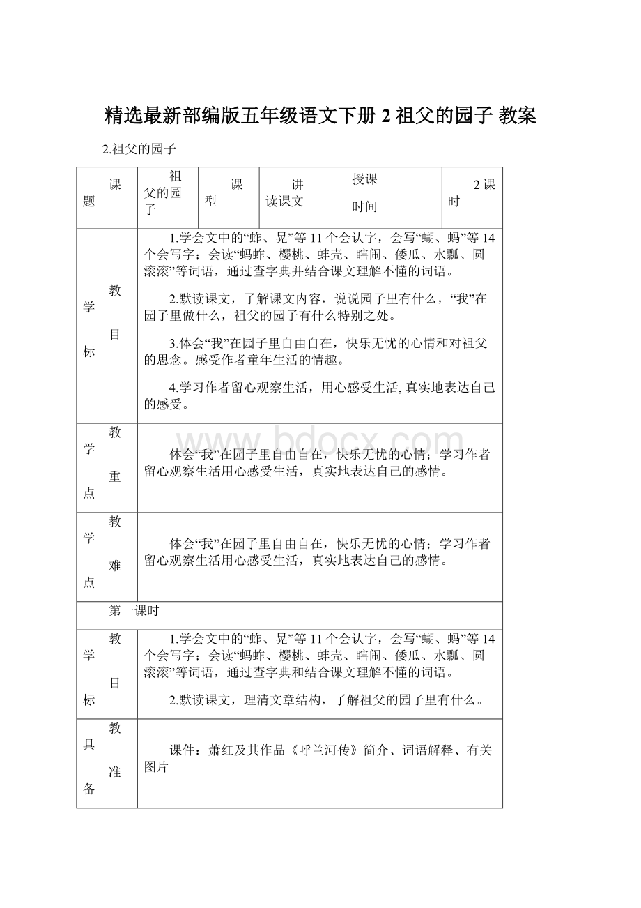 精选最新部编版五年级语文下册 2 祖父的园子 教案.docx