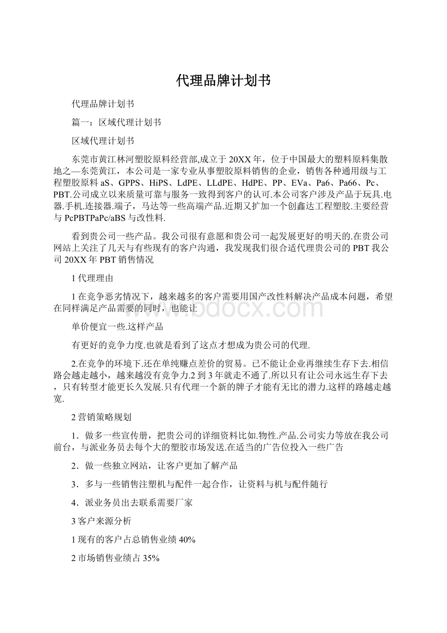 代理品牌计划书.docx_第1页