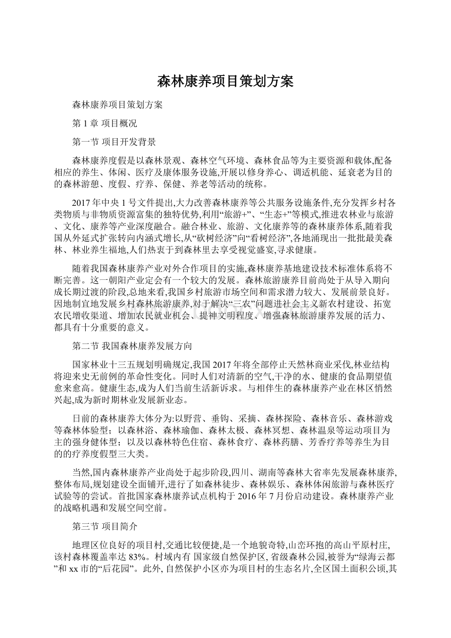 森林康养项目策划方案.docx