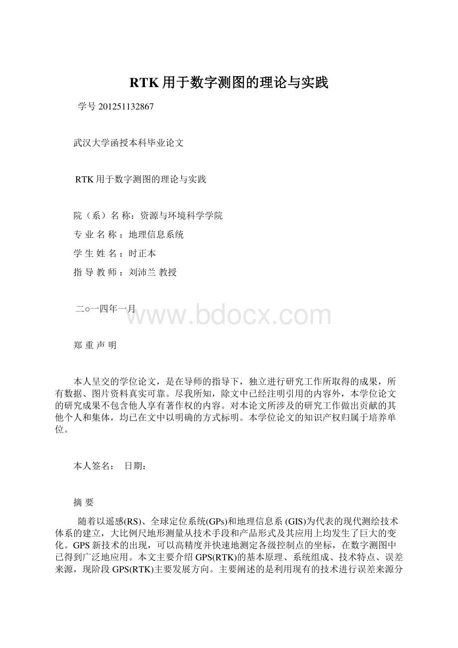 RTK用于数字测图的理论与实践.docx