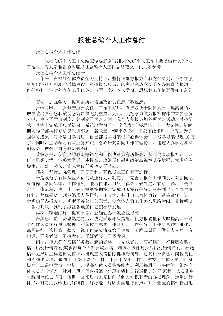 报社总编个人工作总结.docx