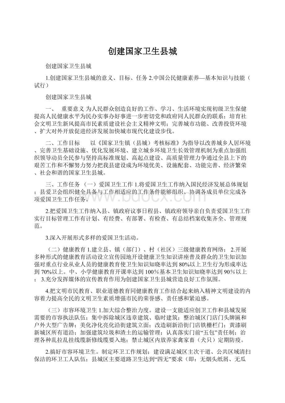 创建国家卫生县城Word文档下载推荐.docx