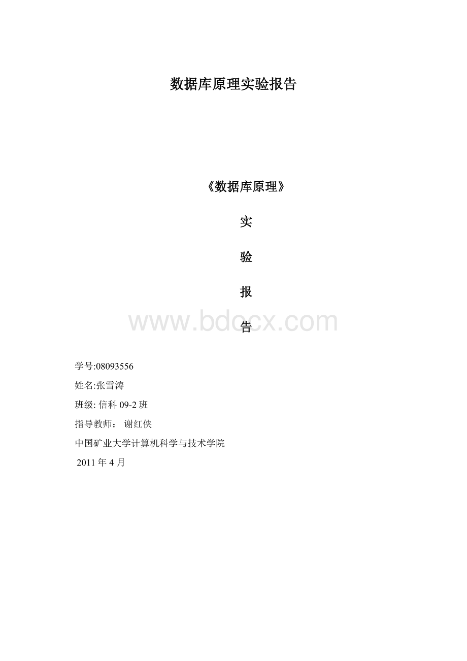 数据库原理实验报告.docx_第1页