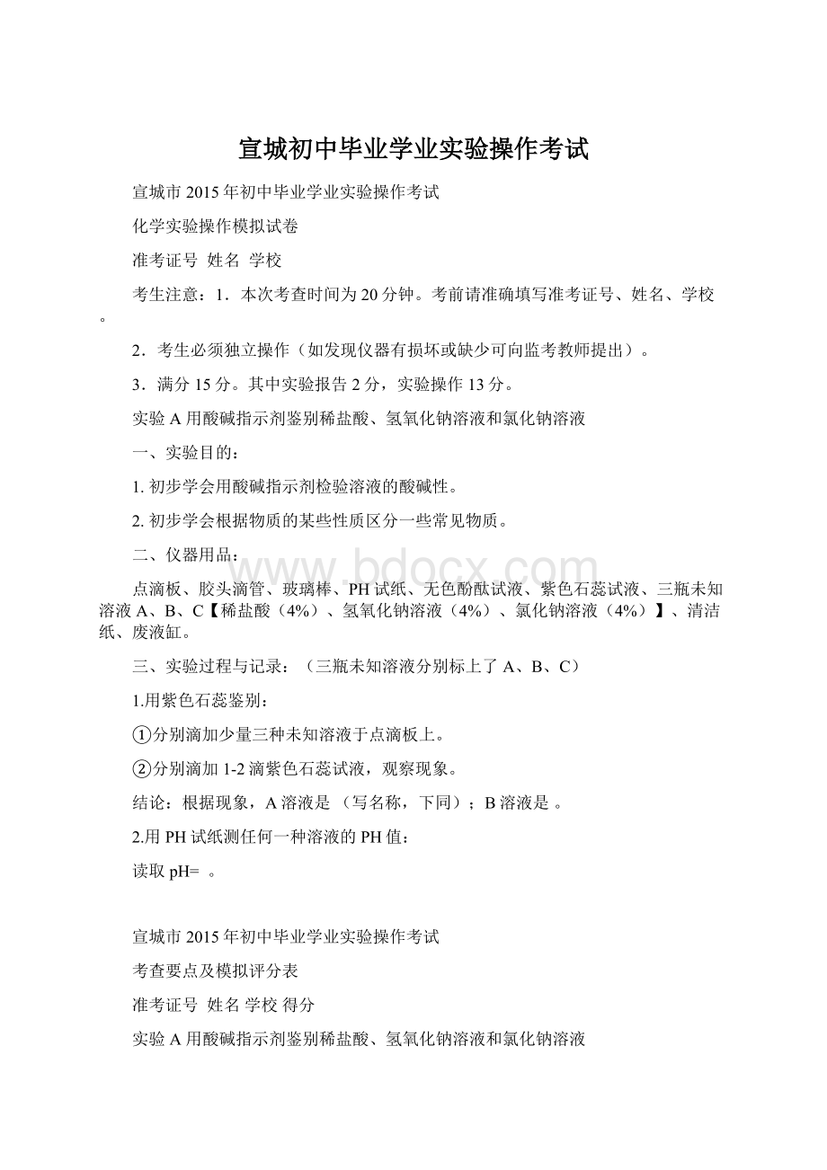 宣城初中毕业学业实验操作考试.docx