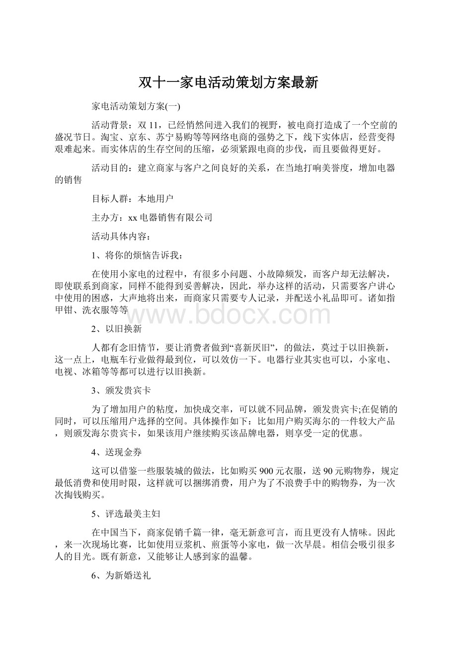 双十一家电活动策划方案最新Word文档下载推荐.docx