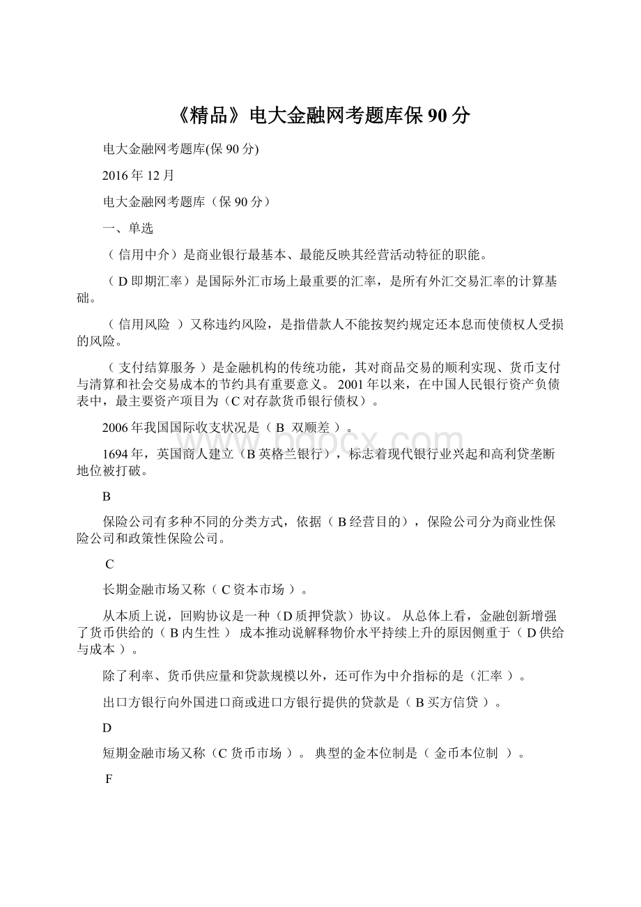 《精品》电大金融网考题库保90分.docx_第1页