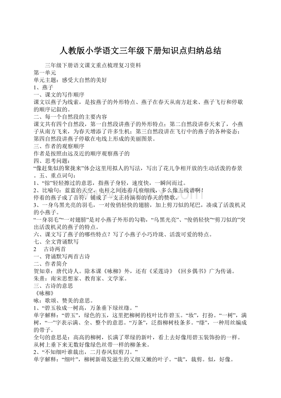 人教版小学语文三年级下册知识点归纳总结文档格式.docx