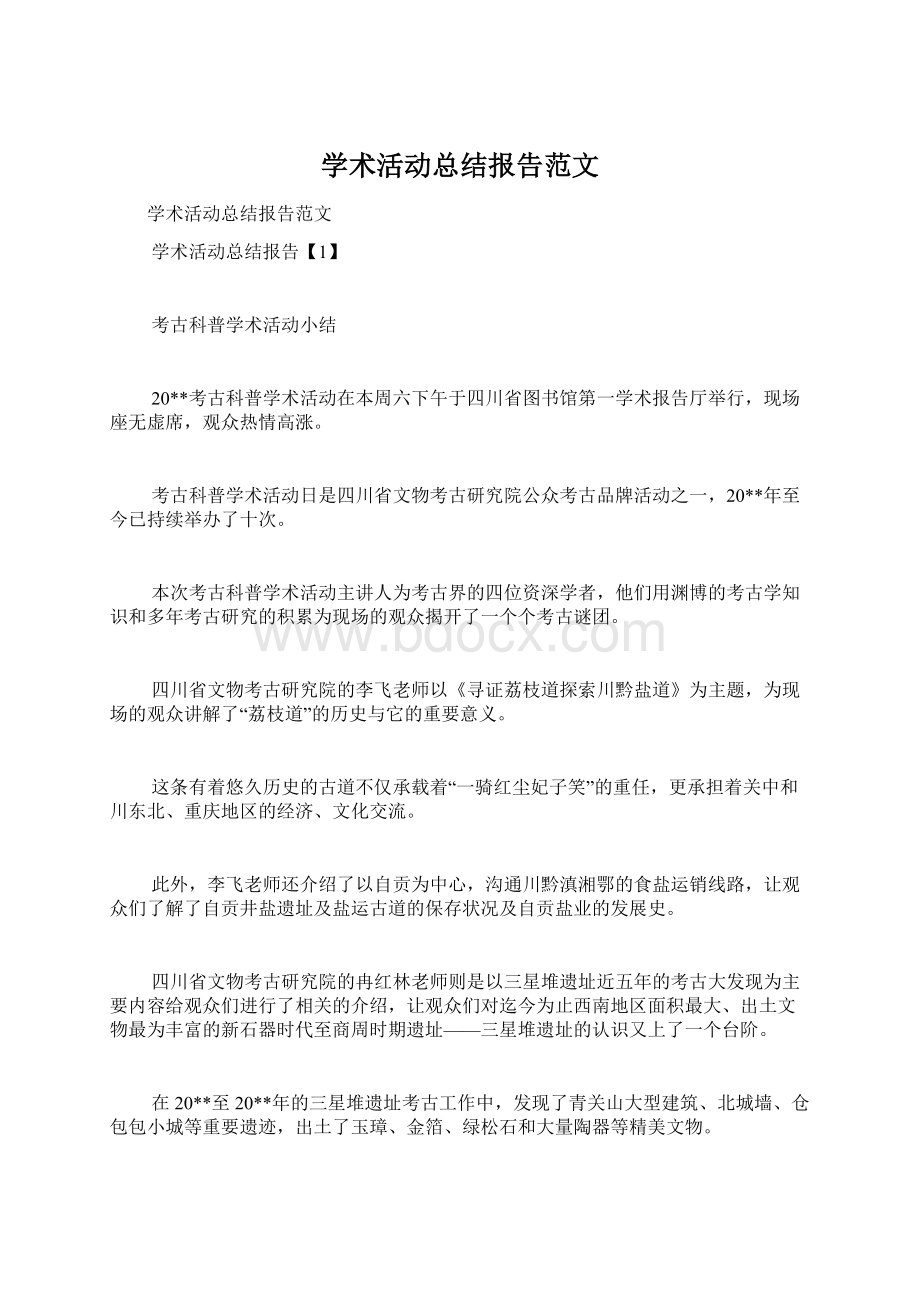 学术活动总结报告范文Word下载.docx