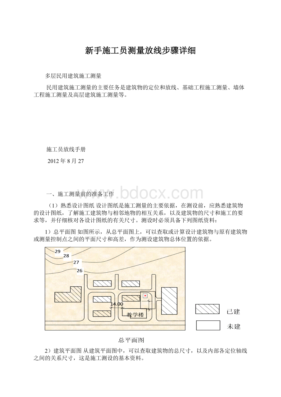 新手施工员测量放线步骤详细.docx