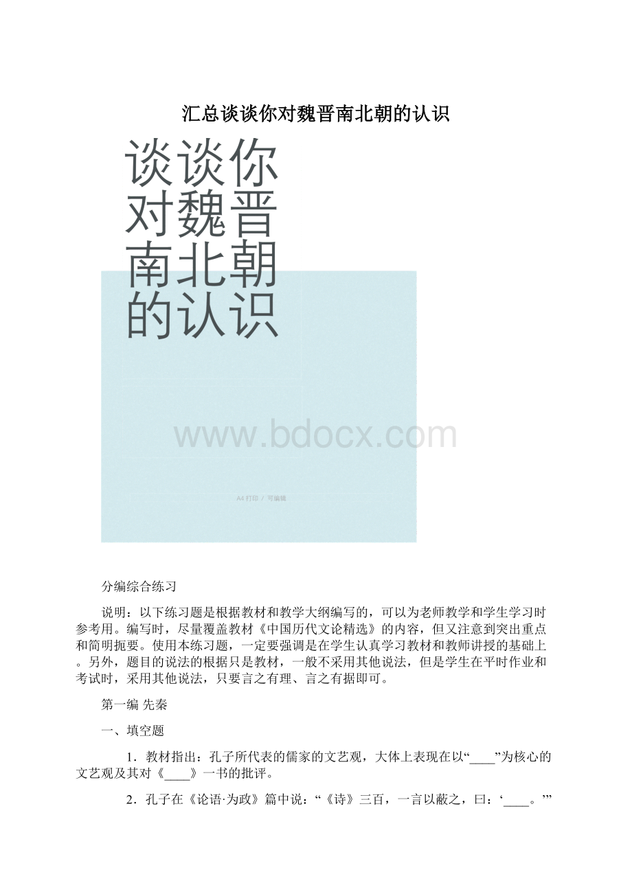 汇总谈谈你对魏晋南北朝的认识文档格式.docx