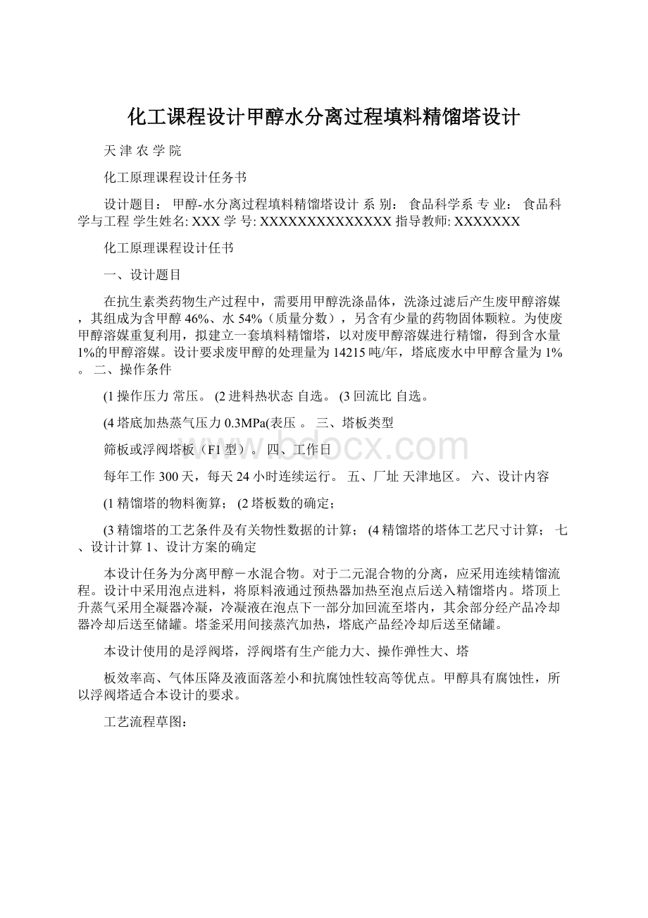 化工课程设计甲醇水分离过程填料精馏塔设计.docx_第1页