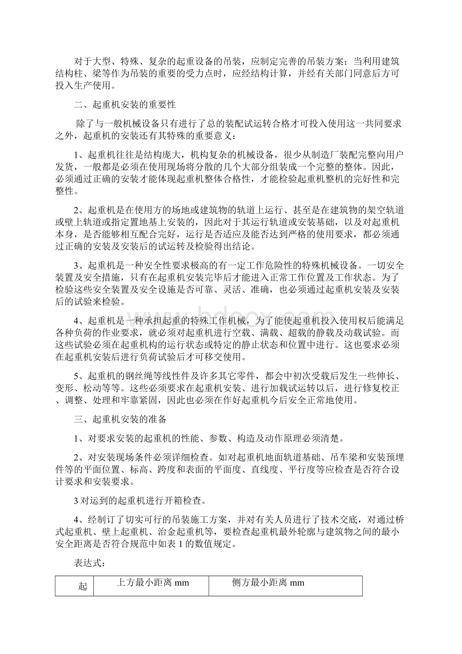 桥门式起重机安装工艺Word文档下载推荐.docx_第2页