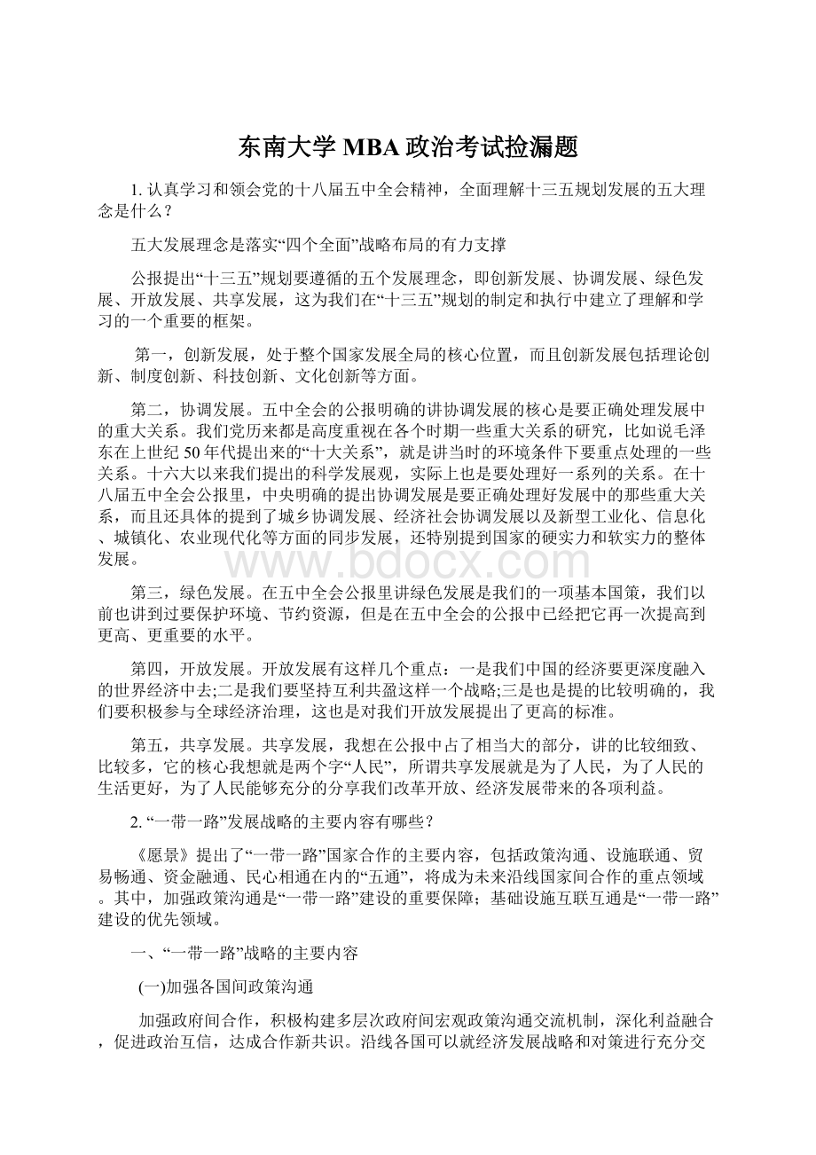 东南大学MBA政治考试捡漏题.docx_第1页